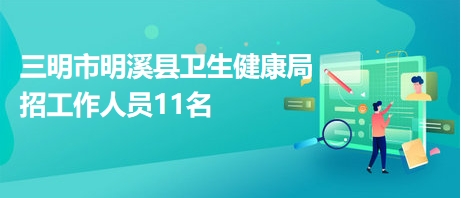 明溪最新招聘信息汇总